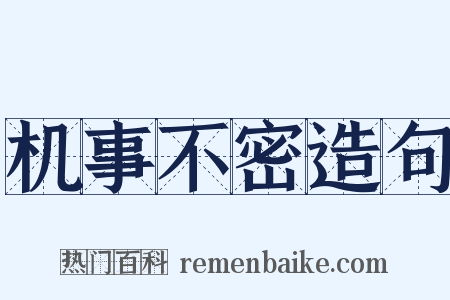 机事不密造句是什么意思的图片